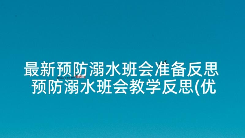 最新预防溺水班会准备反思 预防溺水班会教学反思(优质5篇)