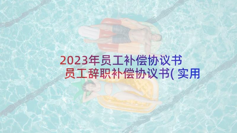 2023年员工补偿协议书 员工辞职补偿协议书(实用5篇)