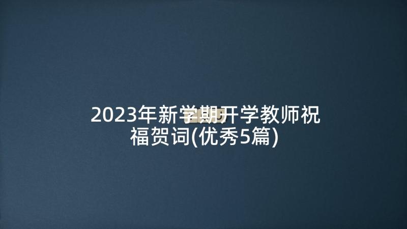 2023年新学期开学教师祝福贺词(优秀5篇)