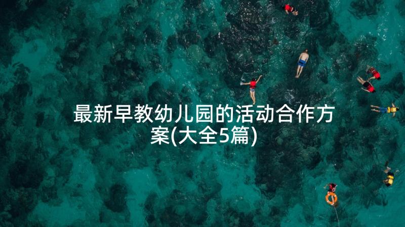 最新早教幼儿园的活动合作方案(大全5篇)