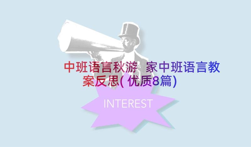 中班语言秋游 家中班语言教案反思(优质8篇)