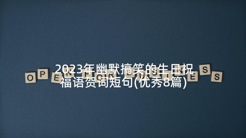 2023年幽默搞笑的生日祝福语贺词短句(优秀8篇)