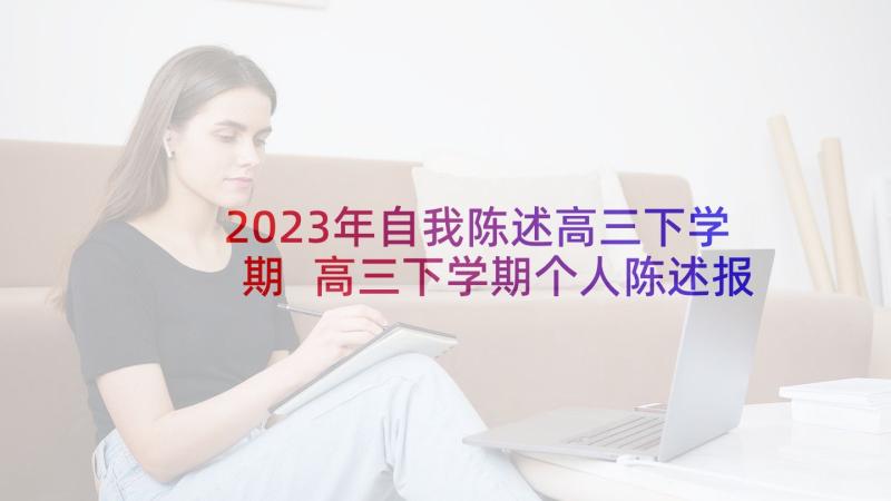 2023年自我陈述高三下学期 高三下学期个人陈述报告(汇总5篇)