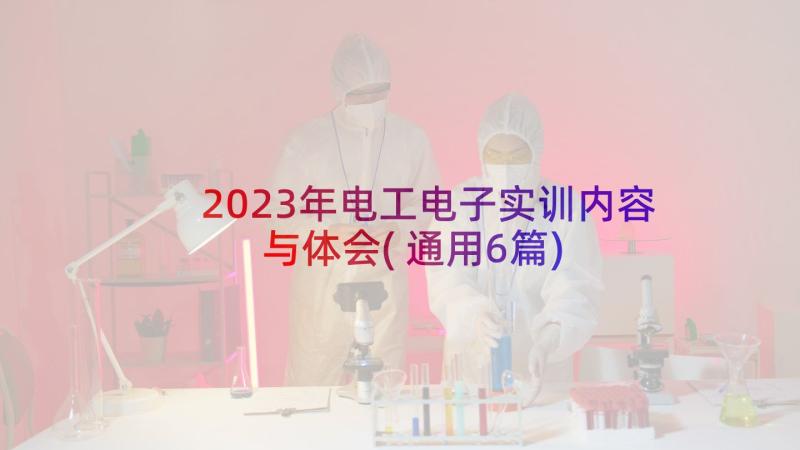 2023年电工电子实训内容与体会(通用6篇)