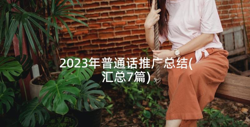 2023年普通话推广总结(汇总7篇)