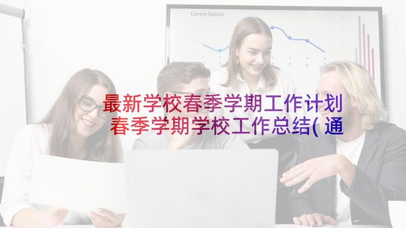 最新学校春季学期工作计划 春季学期学校工作总结(通用5篇)