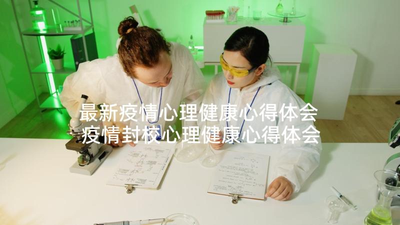 最新疫情心理健康心得体会 疫情封校心理健康心得体会(大全5篇)