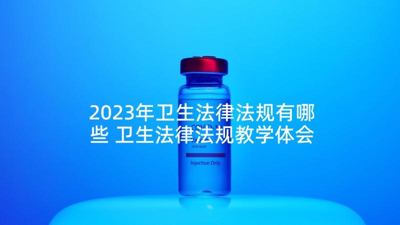 2023年卫生法律法规有哪些 卫生法律法规教学体会(优秀5篇)