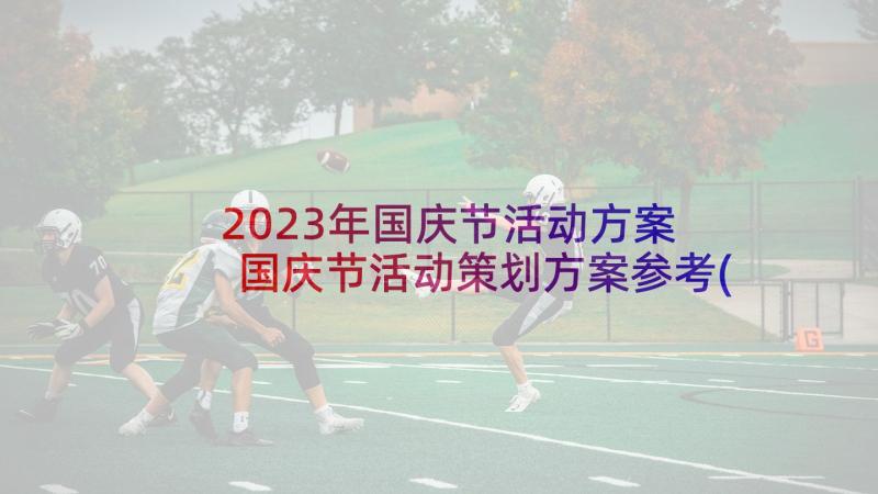 2023年国庆节活动方案 国庆节活动策划方案参考(通用5篇)