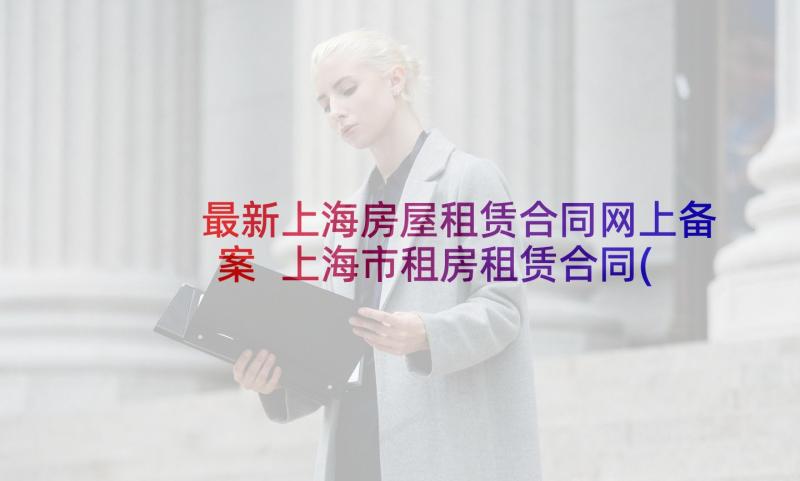 最新上海房屋租赁合同网上备案 上海市租房租赁合同(大全5篇)