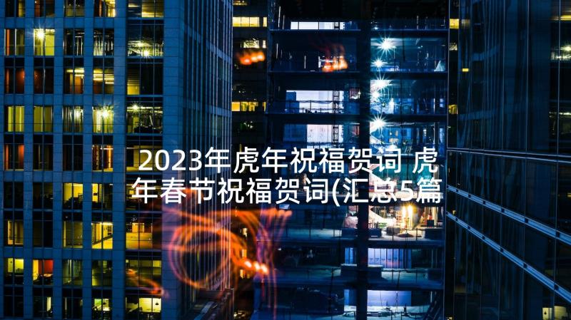 2023年虎年祝福贺词 虎年春节祝福贺词(汇总5篇)