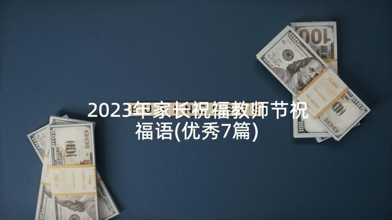 2023年家长祝福教师节祝福语(优秀7篇)