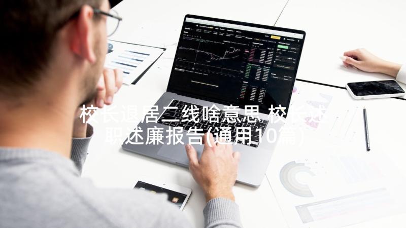 校长退居二线啥意思 校长述职述廉报告(通用10篇)