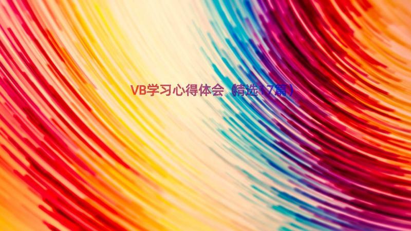 VB学习心得体会（精选17篇）