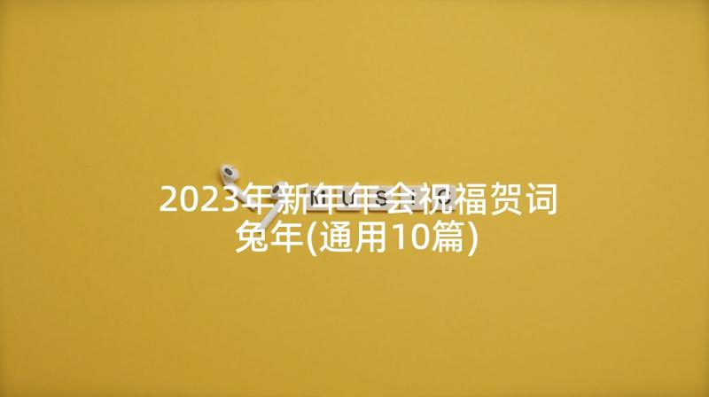 2023年新年年会祝福贺词兔年(通用10篇)