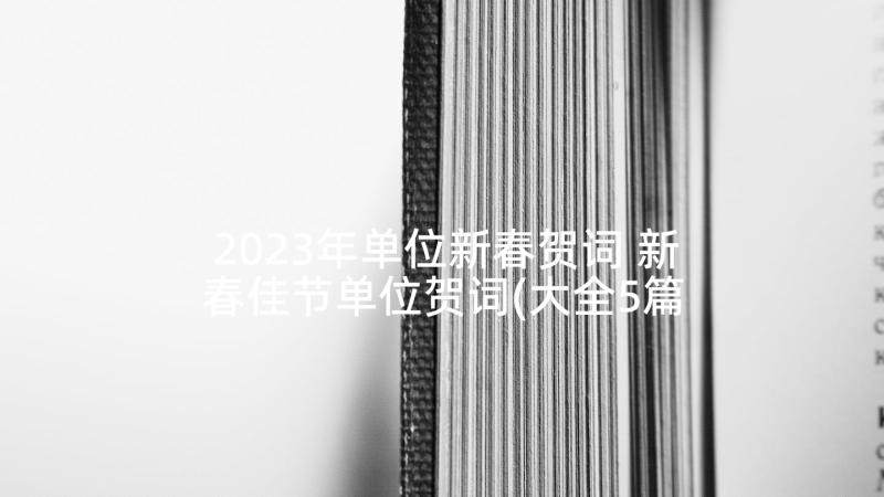 2023年单位新春贺词 新春佳节单位贺词(大全5篇)