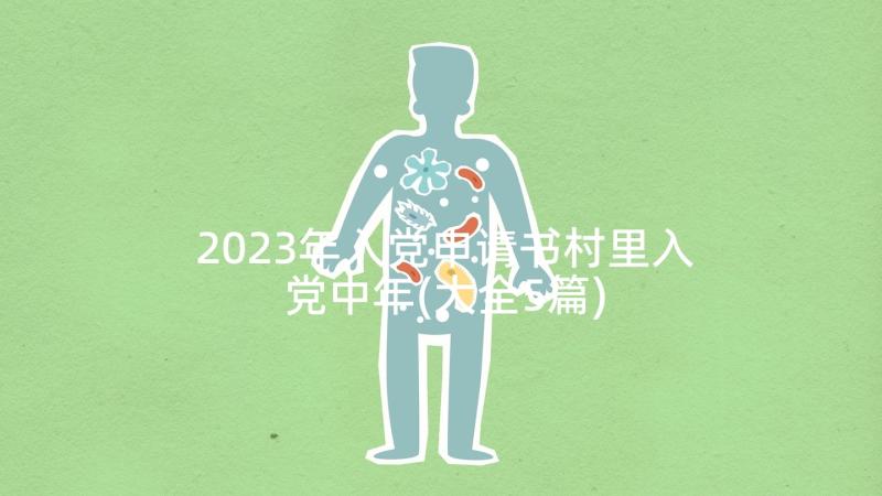 2023年入党申请书村里入党中年(大全5篇)