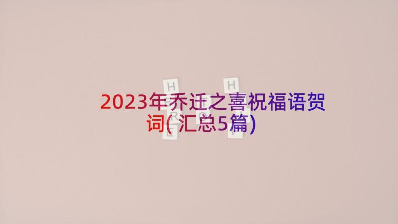 2023年乔迁之喜祝福语贺词(汇总5篇)