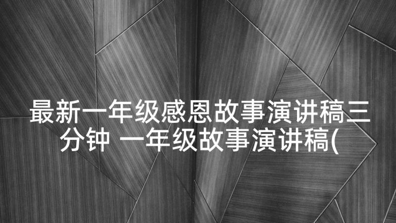 最新一年级感恩故事演讲稿三分钟 一年级故事演讲稿(精选6篇)