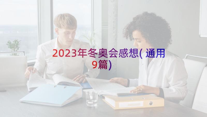 2023年冬奥会感想(通用9篇)