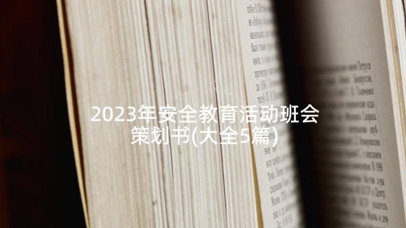2023年安全教育活动班会策划书(大全5篇)