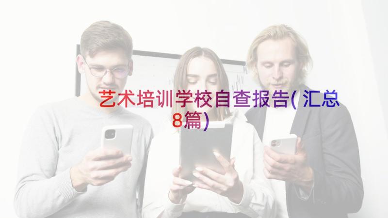 艺术培训学校自查报告(汇总8篇)