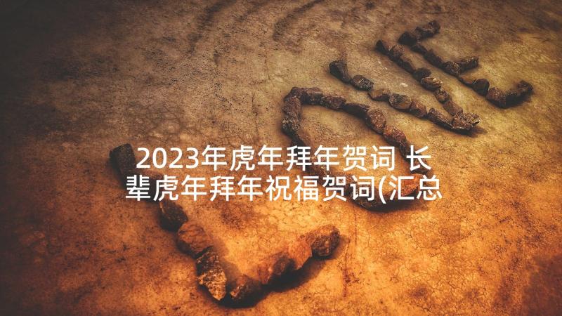 2023年虎年拜年贺词 长辈虎年拜年祝福贺词(汇总5篇)