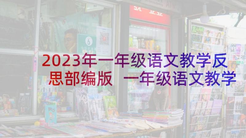 2023年一年级语文教学反思部编版 一年级语文教学反思(实用6篇)