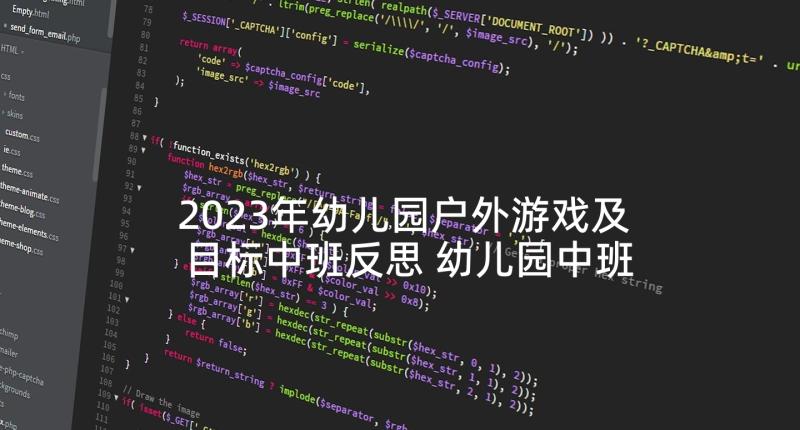 2023年幼儿园户外游戏及目标中班反思 幼儿园中班户外游戏方案(优秀5篇)