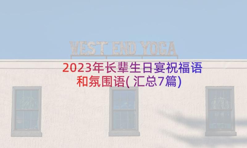 2023年长辈生日宴祝福语和氛围语(汇总7篇)