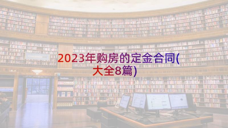 2023年购房的定金合同(大全8篇)