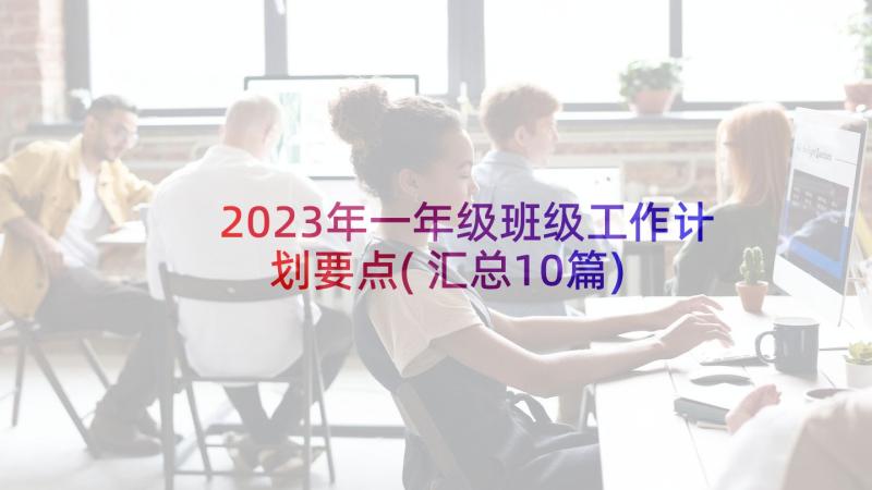 2023年一年级班级工作计划要点(汇总10篇)