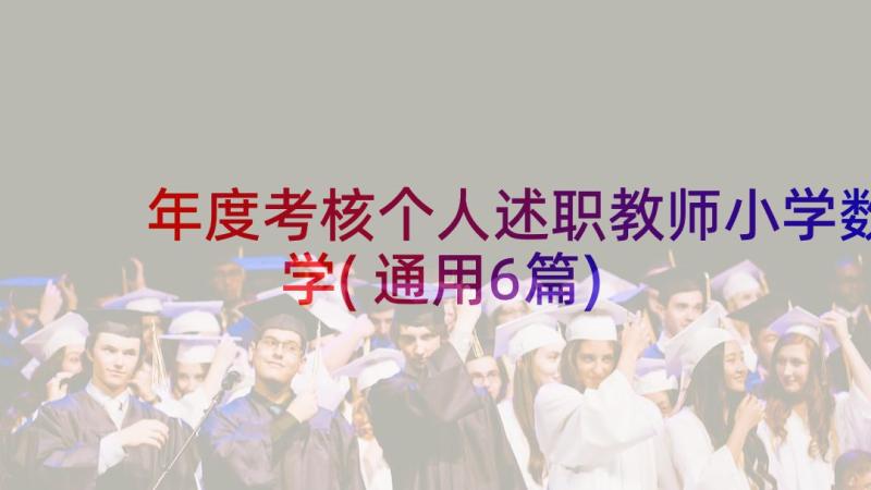 年度考核个人述职教师小学数学(通用6篇)