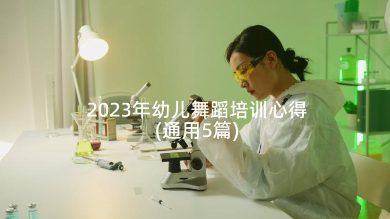 2023年幼儿舞蹈培训心得(通用5篇)