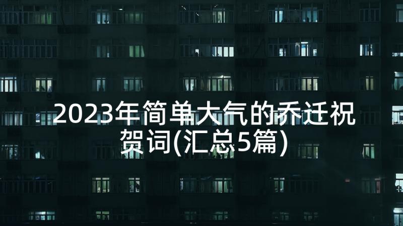 2023年简单大气的乔迁祝贺词(汇总5篇)