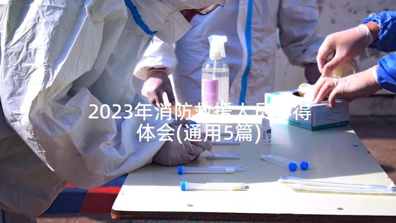 2023年消防救援人员心得体会(通用5篇)