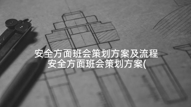 安全方面班会策划方案及流程 安全方面班会策划方案(通用5篇)