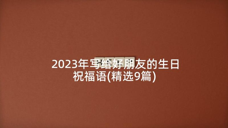 2023年写给好朋友的生日祝福语(精选9篇)