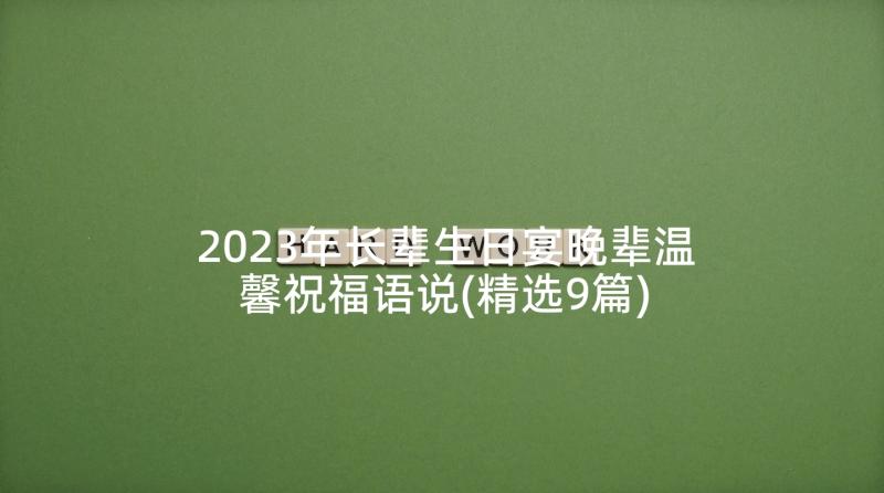 2023年长辈生日宴晚辈温馨祝福语说(精选9篇)