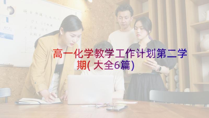 高一化学教学工作计划第二学期(大全6篇)