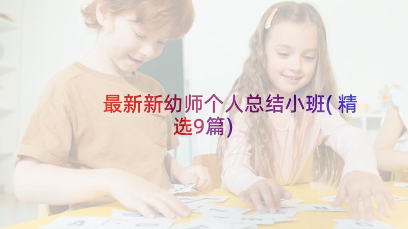 最新新幼师个人总结小班(精选9篇)