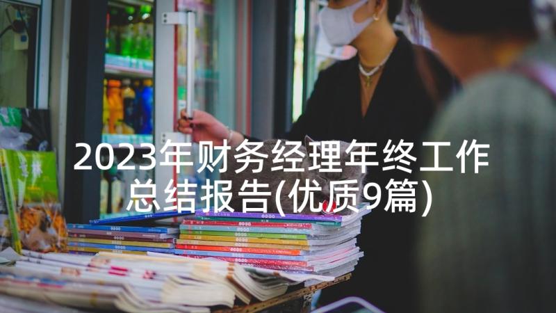 2023年财务经理年终工作总结报告(优质9篇)