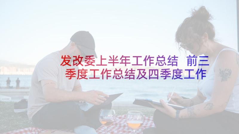 发改委上半年工作总结 前三季度工作总结及四季度工作计划(模板8篇)