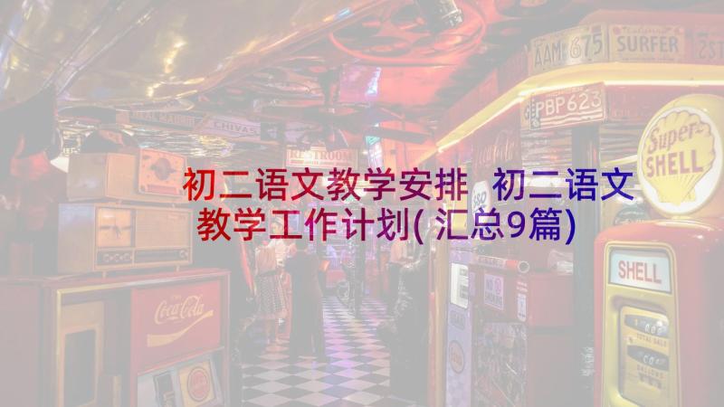 初二语文教学安排 初二语文教学工作计划(汇总9篇)