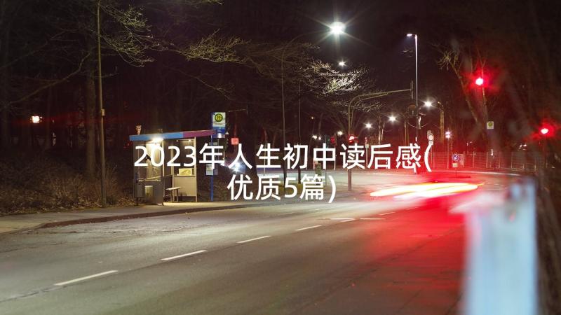 2023年人生初中读后感(优质5篇)