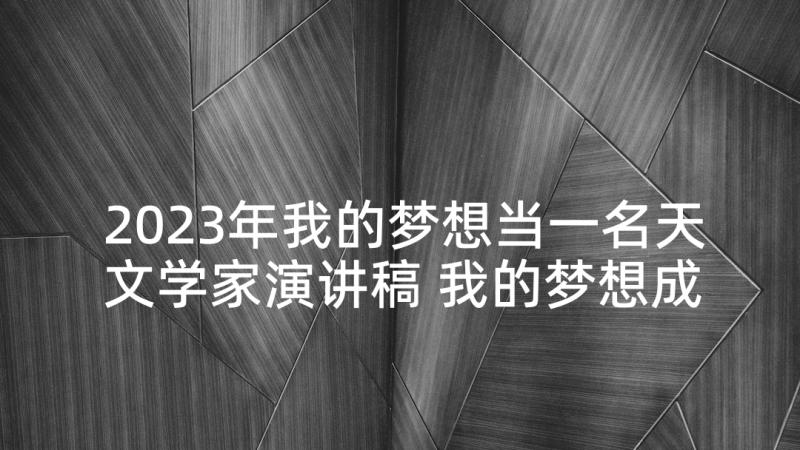 2023年我的梦想当一名天文学家演讲稿 我的梦想成为一名教师演讲稿分钟(大全5篇)