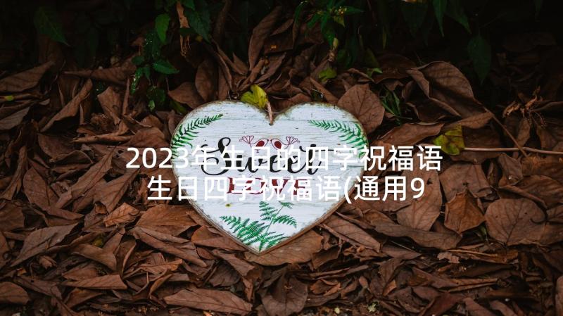 2023年生日的四字祝福语 生日四字祝福语(通用9篇)