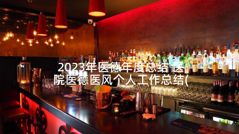 2023年医德年度总结 医院医德医风个人工作总结(优质8篇)