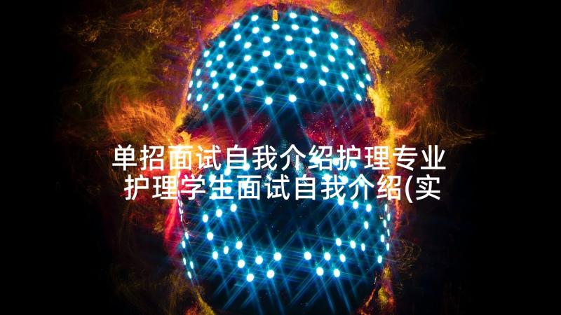 单招面试自我介绍护理专业 护理学生面试自我介绍(实用7篇)