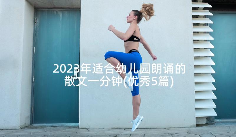 2023年适合幼儿园朗诵的散文一分钟(优秀5篇)